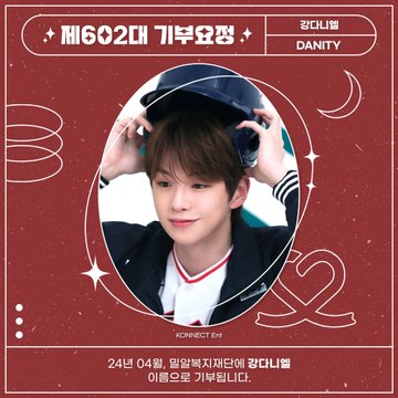 슈퍼스타 <b>강다니엘</b>!전광판 이벤트 최다득표 1위축하4월... 