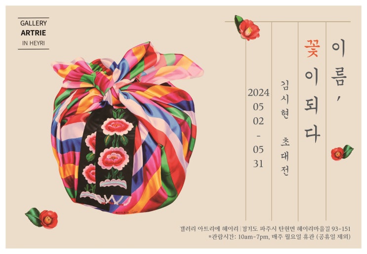  [전시] 김시현 작가 ‘이름, 꽃이 되다’