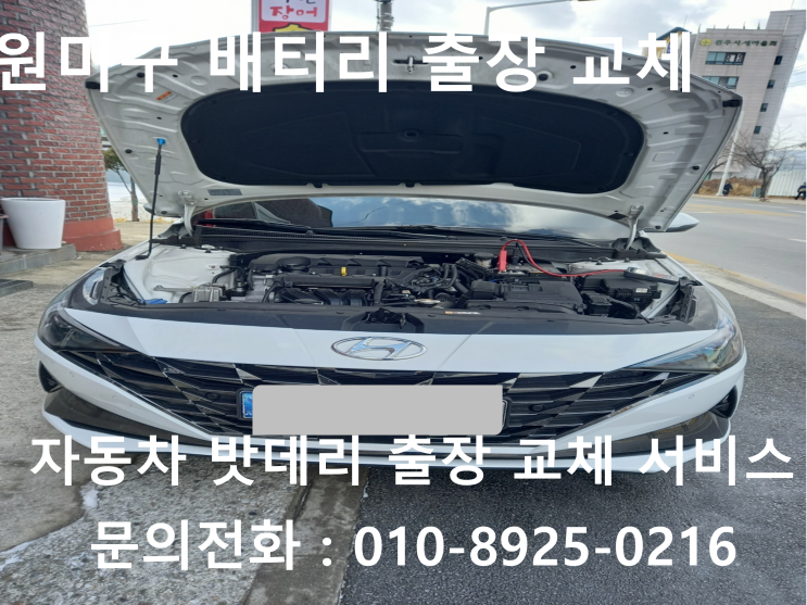 원미구 자동차 배터리 교체 아반떼 차량 방전으로 밧데리 출장 교환