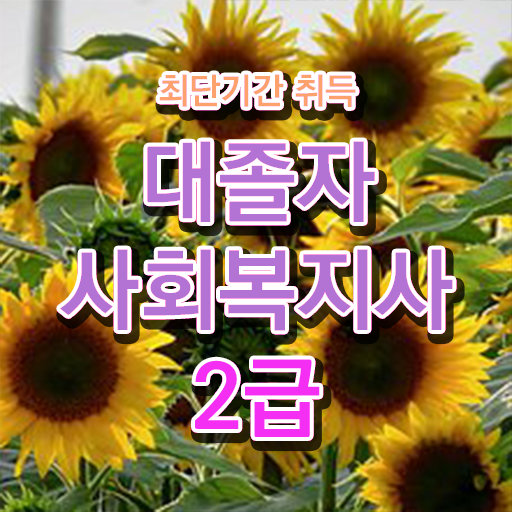  사회복지사2급시험 경력없는 사람도 단기간에 사회복지사 자격증을 취득할 수 있었던 비법 확인