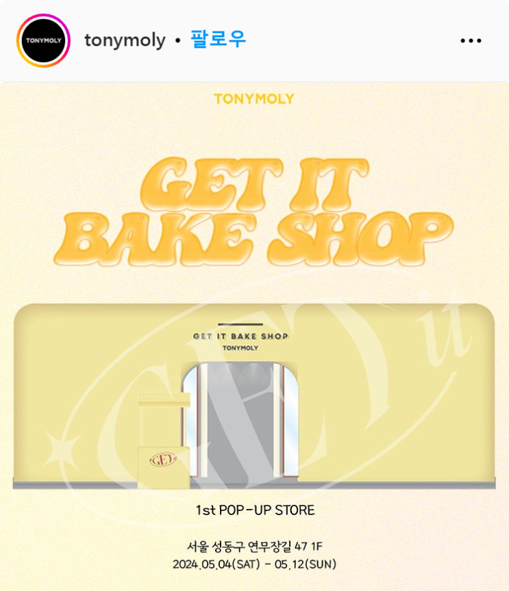  5월 서울 성수동 토니모리 GET IT BAKE SHOP 팝업스토어