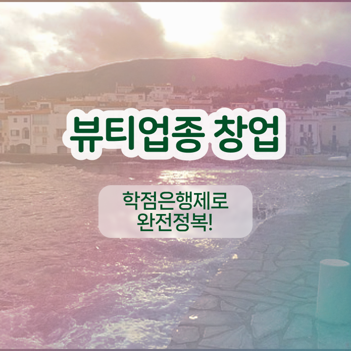  반영구눈썹 문신 , 반영구화장 준비 시작할 때, 취득해야 하는 조건들은? 온라인 수업만으로 주부미용사자격증 간편하게
