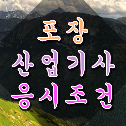  포장산업기사 시험응시조건 집에서 온라인으로 4달만에 끝낸 과정