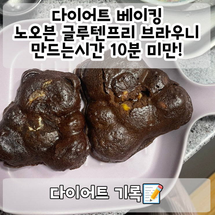  다이어트 레시피 : 입터짐 방지 밀가루 없는 글루텐프리 노오븐 브라우니 홈베이킹