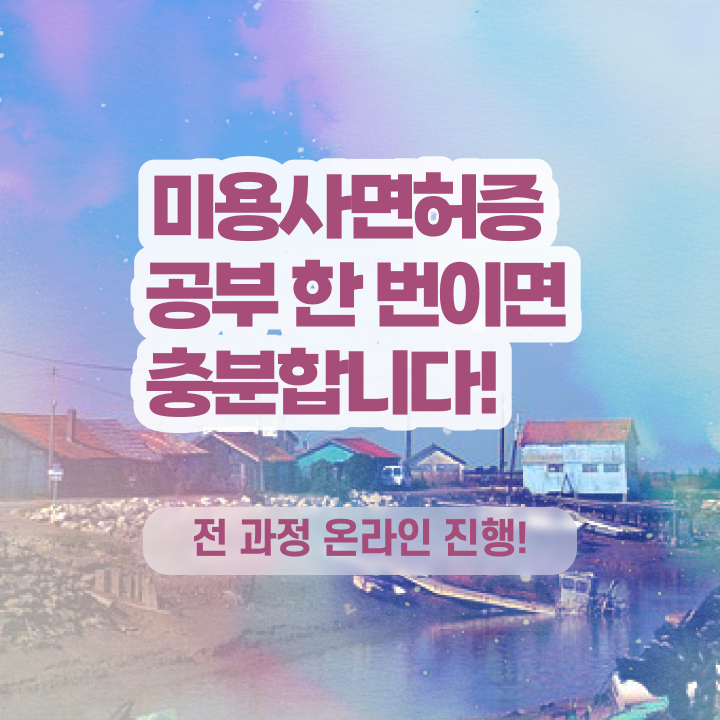  미용사 면허증 발급 , 종합미용면허 자격증 손쉽게 갖추게된 방법 궁금하셨다면