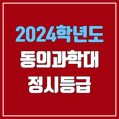 동의과학대학교 정시등급 (2024, 예비번호, 동의과학대 커트라인) 동의과학대학교 정시등급 (2024, 예비번호, 동의과학대 커트라인)