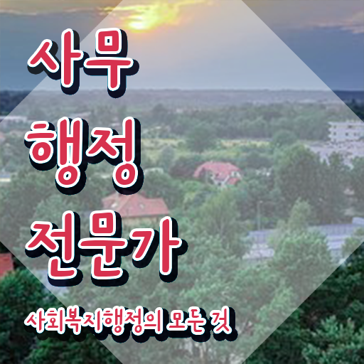  사무행정전문가 강사 , 사무행정전문가 자격증 1급,2급 동시에 준비한 방법 , 경력 활용 방안