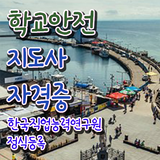  학교안전지도사 1급 , 학교안전지도사 자격증 취득 노하우 정리해드립니다