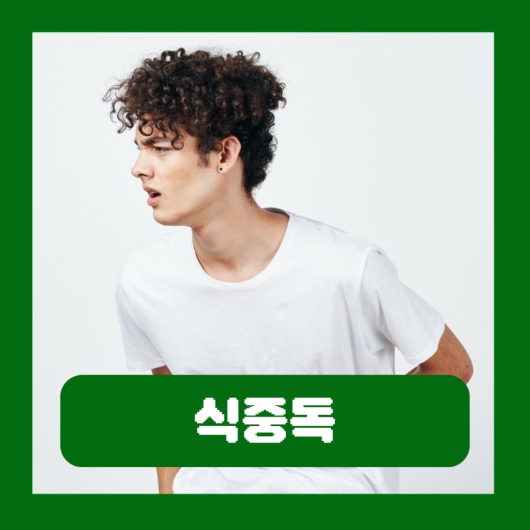  식중독 증상 원인 두드러기 치료 전염 약