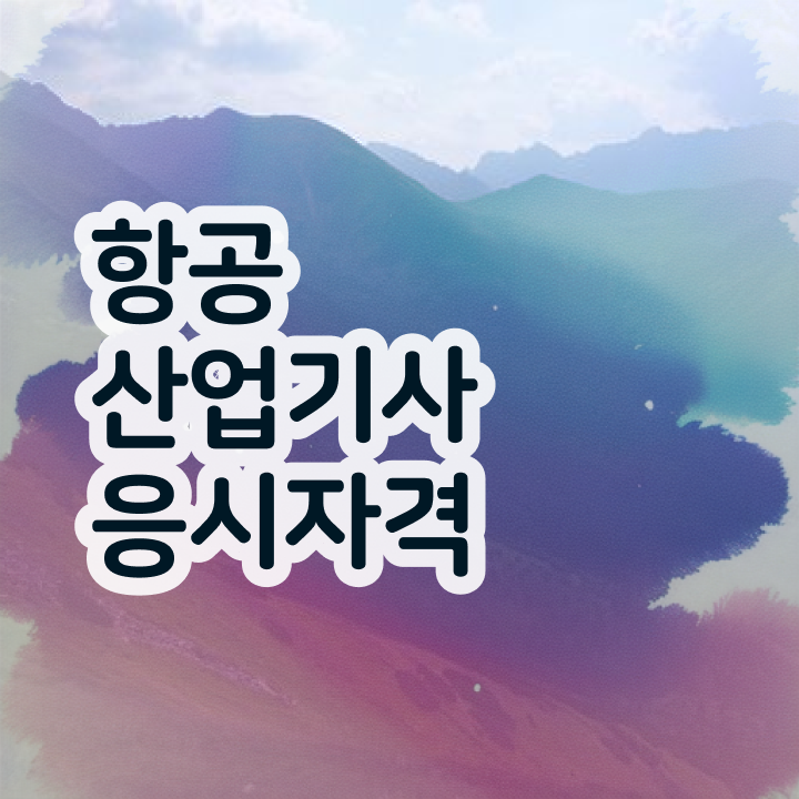  항공산업기사 필기 합격기준 항공산업기사 시험응시자격 인강으로 1학기에 갖추는 과정