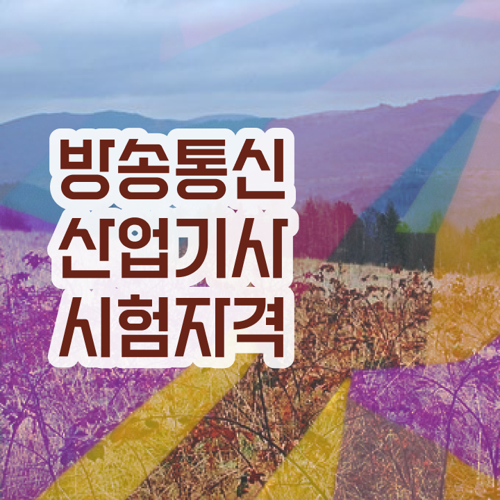  방송통신산업기사 시험자격 온라인으로 단기간에 갖춘 전략