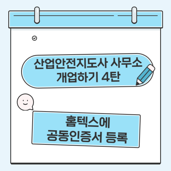  산업안전지도사 사무소 개업하기 4탄(홈텍스에 공동인증서 등록)