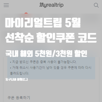  마이리얼트립 할인쿠폰 코드 5월 국내 해외 5천원 선착순 코드