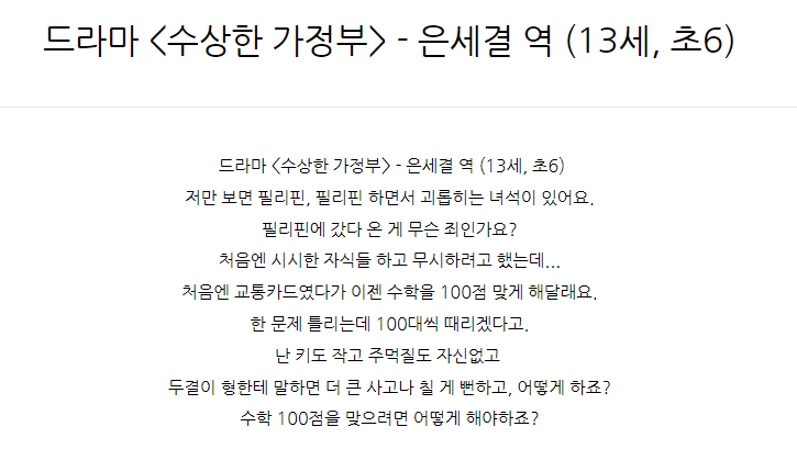  드라마 <수상한 가정부> - 은세결 역 (13세, 초6)