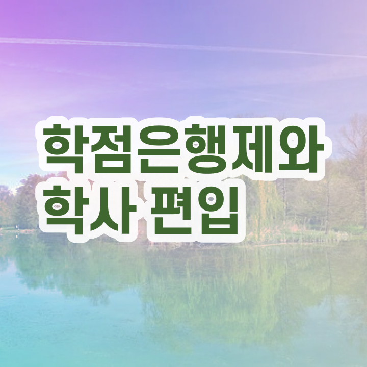  학점은행제 교육기관 학점은행제 복수전공 제가 알려드릴게요