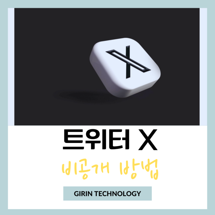  트위터 비공개 하는법 정말 쉽다
