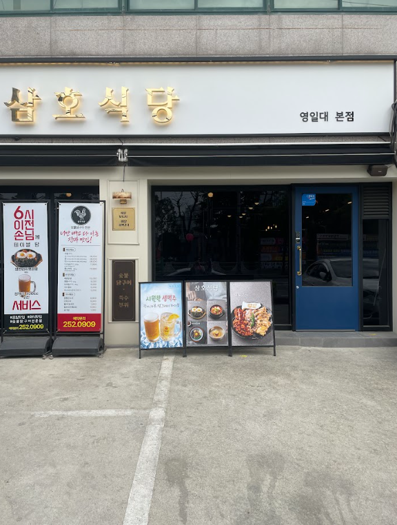  (포항) 영일대 맛집 영일대 삼호식당 닭 숯불구이