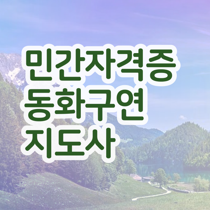  동화구연지도사필기시험 , 동화구연지도사 자격증 직장인도 쉽게 준비한 방법 궁금하셨다면