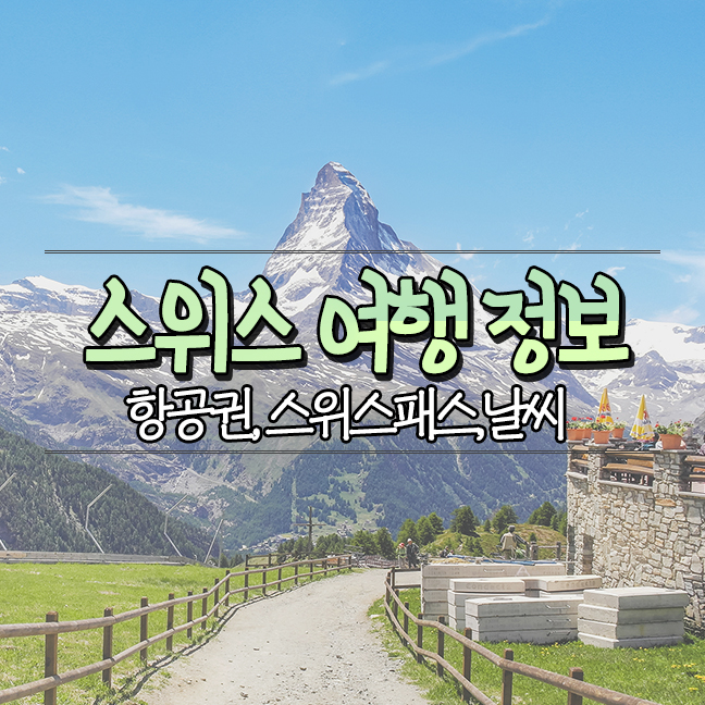  스위스 여행하기 좋은 시기 날씨 항공권 여행정보, 스위스 트래블 패스