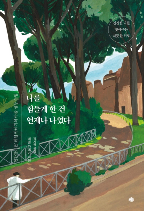  데일 카네기 나를 힘들게 하는 건 언제나 나였다
