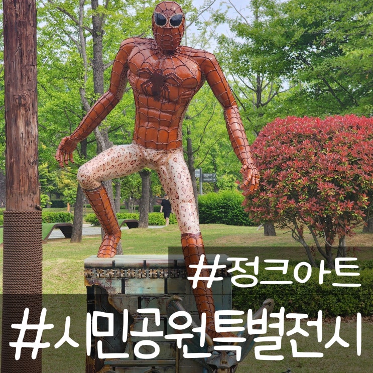  부산 시민공원 10주년 특별 전시 정크아트 보러 가자