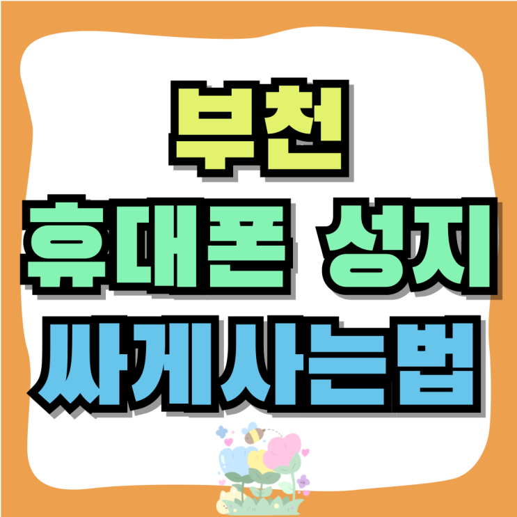 부천 휴대폰 성지 핸드폰 가격 비교 싸게사는법 부천 휴대폰 성지 핸드폰 가격 비교 싸게사는법