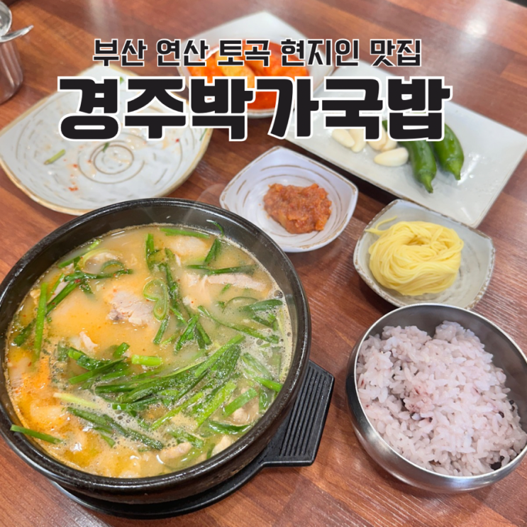  부산 연산동 토곡 돼지국밥 현지인 맛집 경주박가국밥