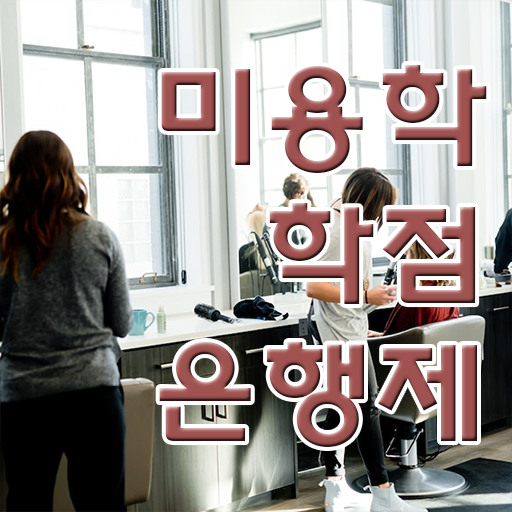  미용사 면허증 이미지 , 미용국가자격증 온라인으로 갖출 수 있었어요