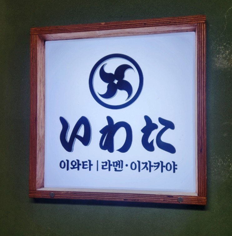여의도 맛집 ㅣ여의도 백화점 직장인 단골 라멘 맛집 '이와타'