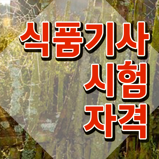  식품기사 필기 합격 식품기사 응시조건 온라인 수업으로 단기간에 준비한 과정