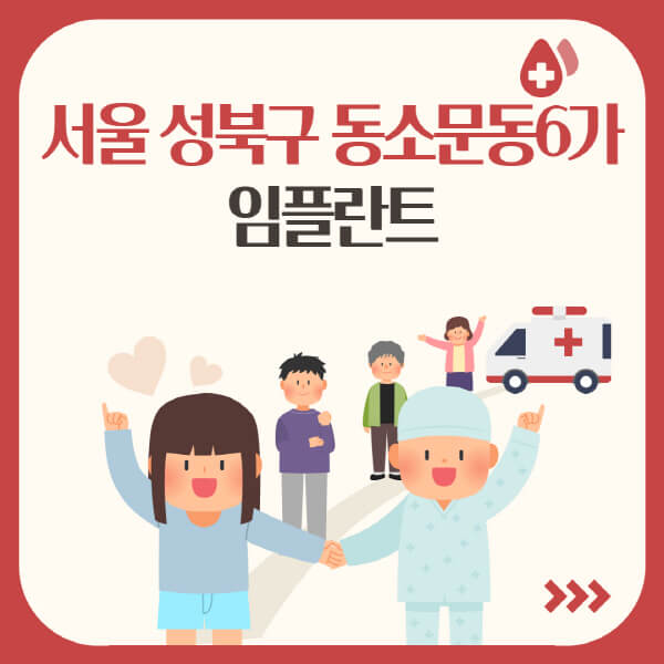  성북구 동소문동6가, 임플란트 모든 것!