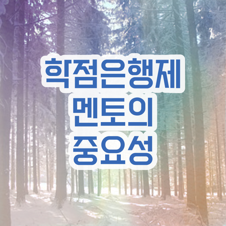  학점은행제 학위 , 반드시 연락주세요 시간 단축 비용절감 비법 정리해봤어요