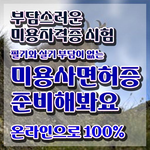  근처 왁싱샵 , 왁싱샵창업 창업 면허증 취득 전략 및 학습내용 완벽정리 했어요