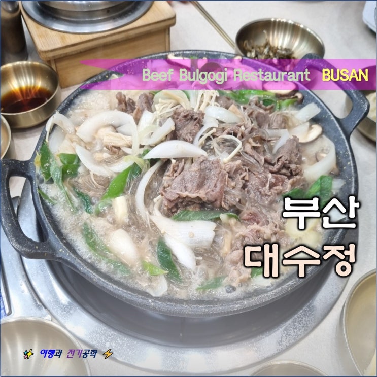  부산 맛집 대수정 국물 소불고기 솥밥 식당