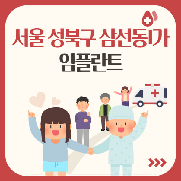  서울 성북구 임플란트, 가격부터 종류까지 한눈에!
