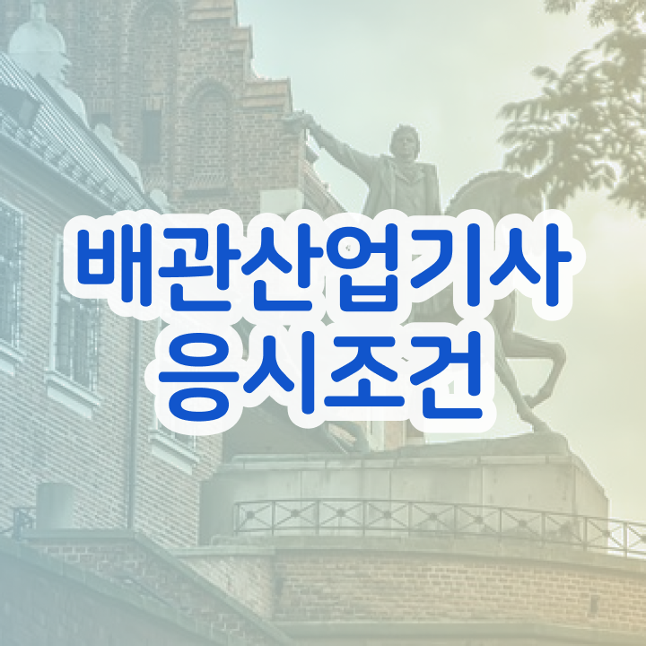  배관산업기사접수 배관산업기사 응시조건 학점은행제로 1학기에 끝낸 노하우