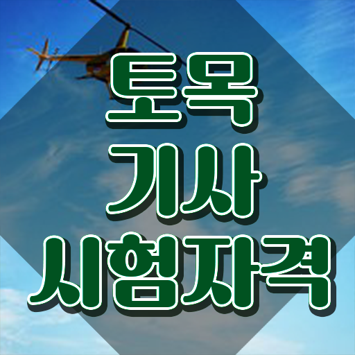  토목기사 응시자격 토목기사 시험응시자격 인강으로 5개월 만에 완료한 전략