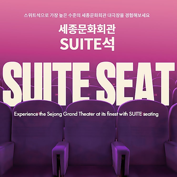  세종문화회관 스위트석 SUITE SEAT 이용 후기 세종서포터즈