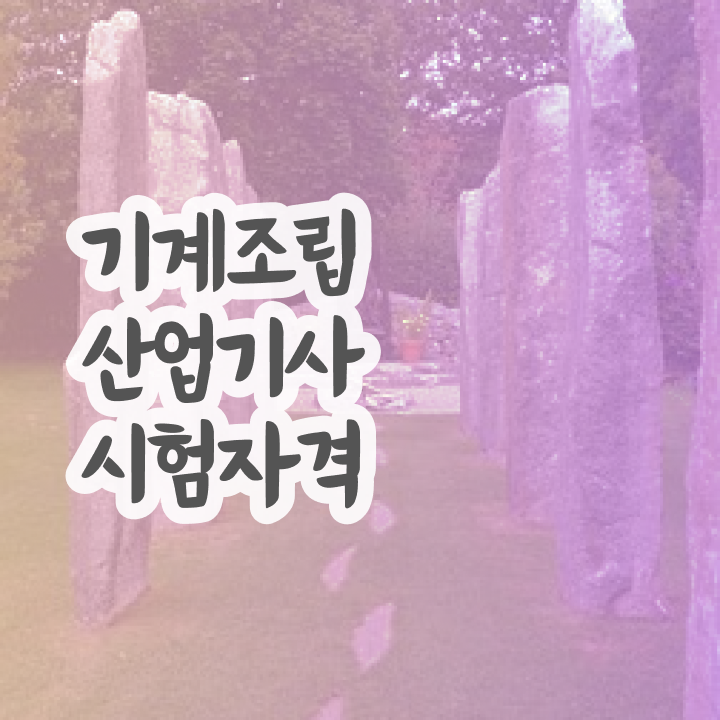  기계조립산업기사 자격요건 인강으로 4개월 만에 준비하는 비법