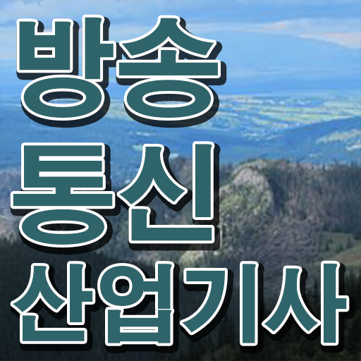  방송통신산업기사 취득자격 인강으로 5달만에 준비한 팁