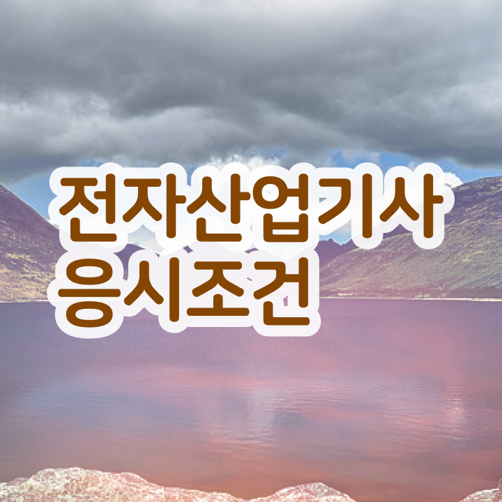  전자산업기사취업 전자산업기사 시험응시조건 온라인 과정으로 4달만에 끝낸 노하우