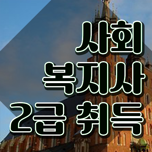  사회복지사자격증전문대졸 ? 조건이 안되는데 빠르게 사회복지사 자격증 취득했던 과정 제가 알려드릴게요
