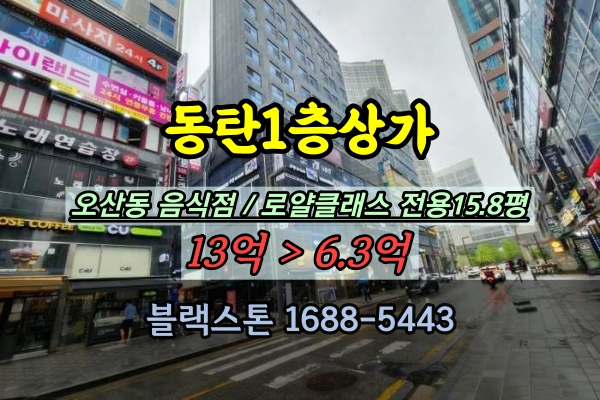  동탄역 1층상가 경매 오산동 30평대 음식점 매매 로얄클래스