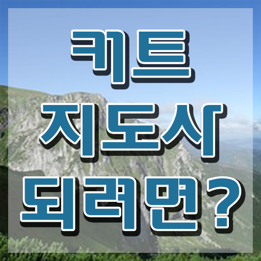  커트지도사 수업 , 커트지도사 자격증 비용없이 온라인으로 학습 알려드려요
