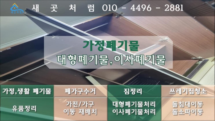  시흥 이사폐기물 가정폐기물처리 수거 비용 전문 업체는 이렇게 합니다.
