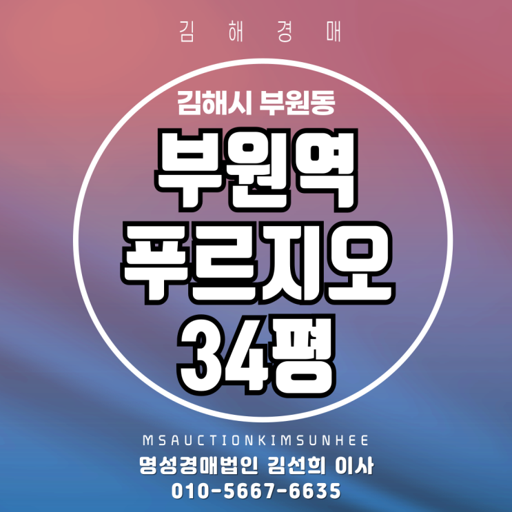  김해 부원역푸르지오 34평 3차 경매