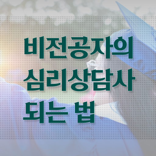  노인심리상담사 자격증 취득방법 , 심리상담사 자격증 20일 만에 합격 전략 알아볼게요