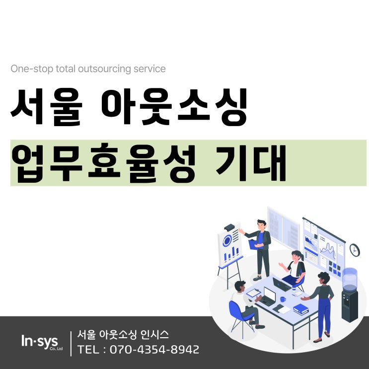  서울 아웃소싱 인시스 선택으로 업무 효율성 기대