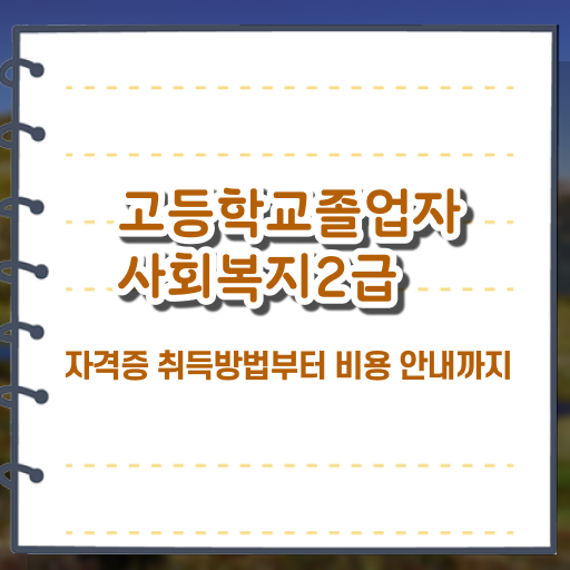  사회복지공무원시험 접수 고졸자도 간편하게 사회복지사 자격증을 취득하고 취업한 과정 확인