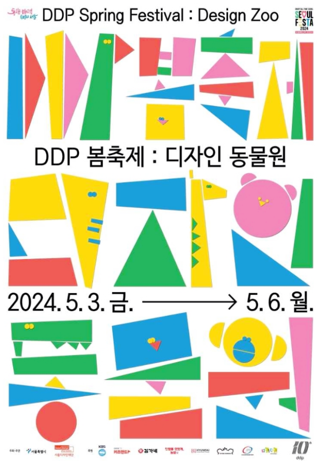  서울 축제 어린이날 DDP봄축제 디자인 동물원 행사일정 기본정보
